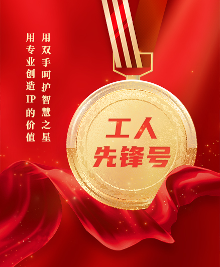 喜報(bào)！三環(huán)知識(shí)產(chǎn)權(quán)服務(wù)團(tuán)隊(duì)獲得2023年度全國(guó)“工人先鋒號(hào)”榮譽(yù)