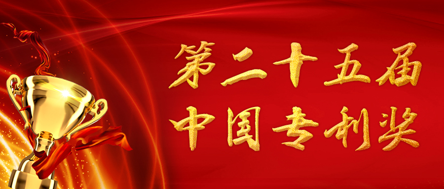 喜報！三環代理的18項專利入圍第二十五屆中國專利獎